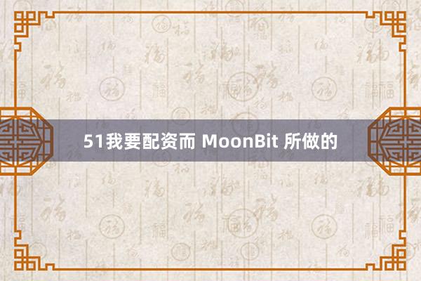 51我要配资而 MoonBit 所做的