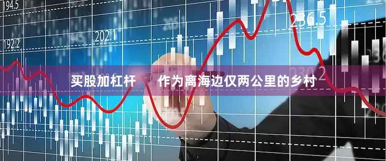 买股加杠杆      作为离海边仅两公里的乡村