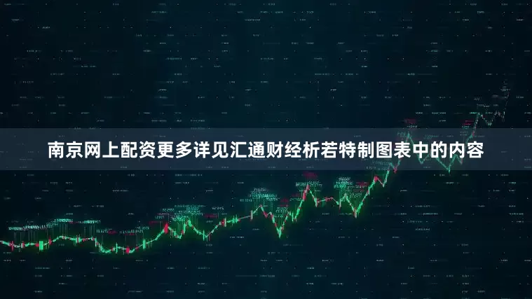 南京网上配资更多详见汇通财经析若特制图表中的内容