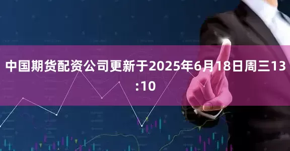 中国期货配资公司更新于2025年6月18日周三13:10