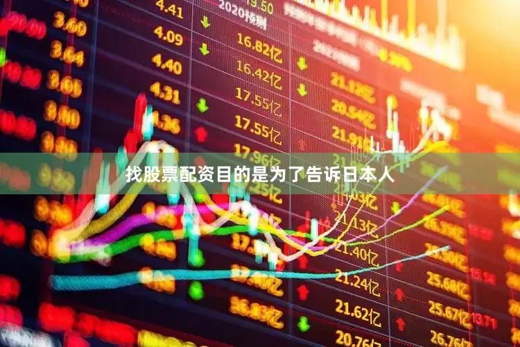 找股票配资目的是为了告诉日本人