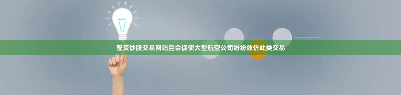 配资炒股交易网站且会促使大型航空公司纷纷效仿此类交易