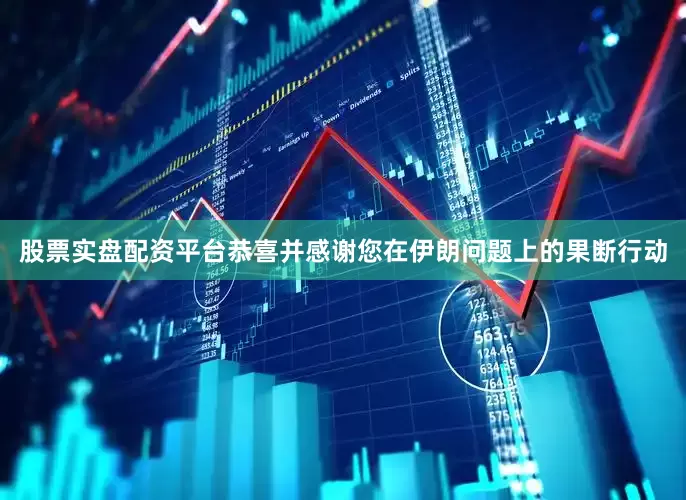 股票实盘配资平台恭喜并感谢您在伊朗问题上的果断行动
