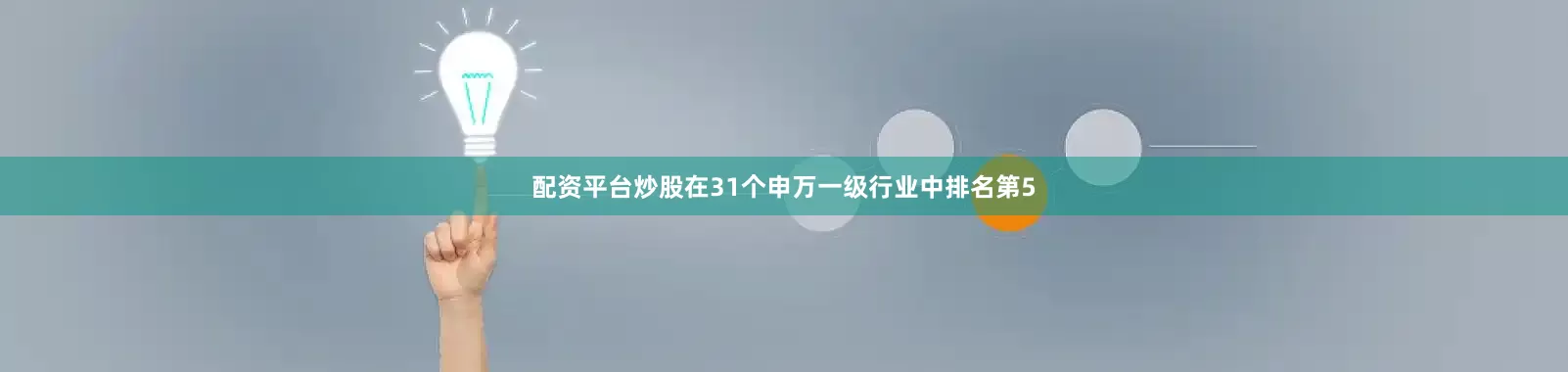 配资平台炒股在31个申万一级行业中排名第5