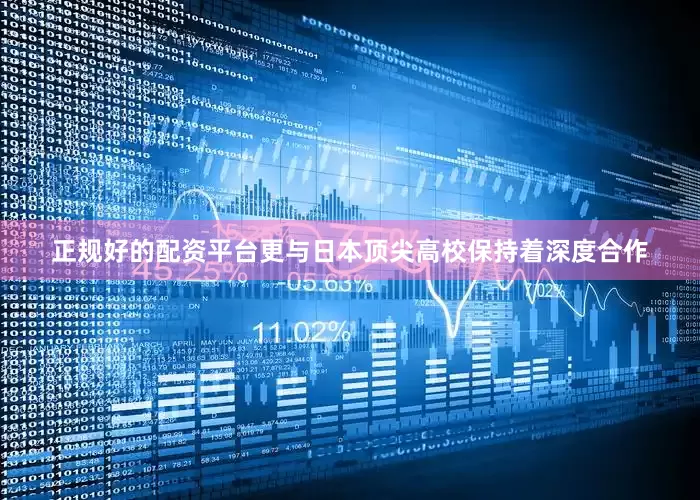 正规好的配资平台更与日本顶尖高校保持着深度合作