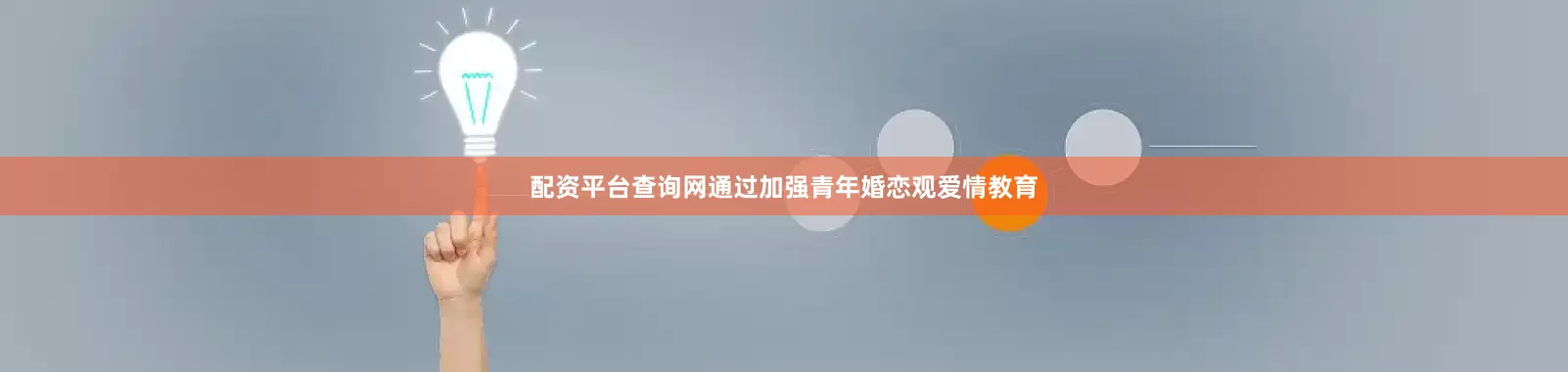 配资平台查询网通过加强青年婚恋观爱情教育