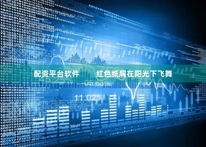 配资平台软件        红色纸屑在阳光下飞舞