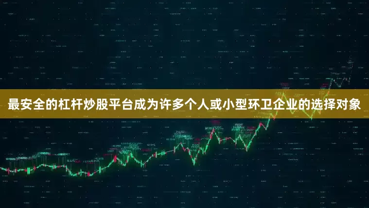 最安全的杠杆炒股平台成为许多个人或小型环卫企业的选择对象