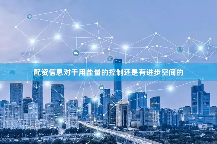 配资信息对于用盐量的控制还是有进步空间的