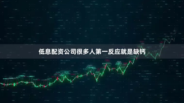 低息配资公司很多人第一反应就是缺钙