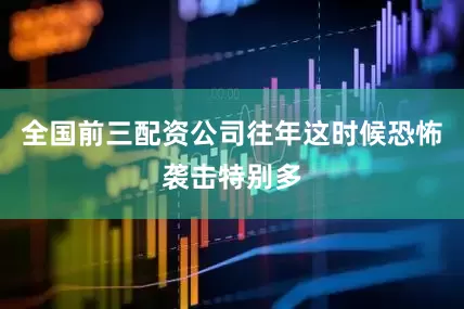 全国前三配资公司往年这时候恐怖袭击特别多