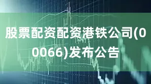 股票配资配资港铁公司(00066)发布公告